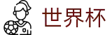 2026世界杯 · 世界杯购彩官网入口 | 2026世界杯唯一官方地址